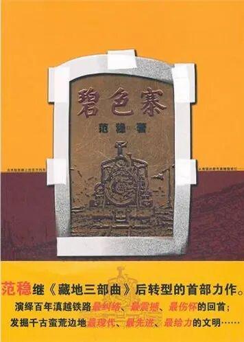  从《碧色寨》到《青云梯》：范稳小说文本中的时间结构与文明叙事进阶 文化旅游
