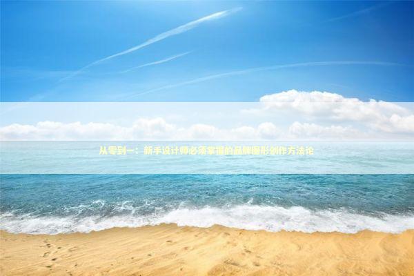从零到一:新手设计师必须掌握的品牌图形创作方法论 从零到一:新手设计师必须掌握的品牌图形创作方法论 IT技术