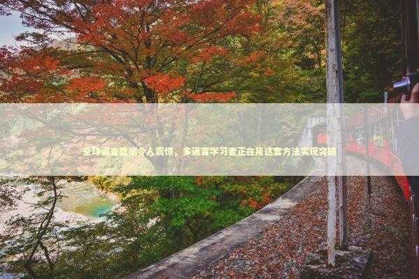 全球调查数据令人震惊，多语言学习者正在用这套方法实现突破 教育招生